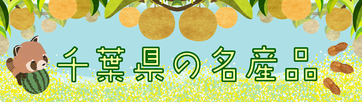 千葉県の名産品バナー