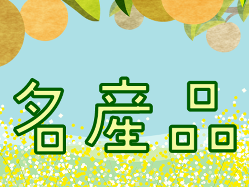 千葉県の名産品バナー