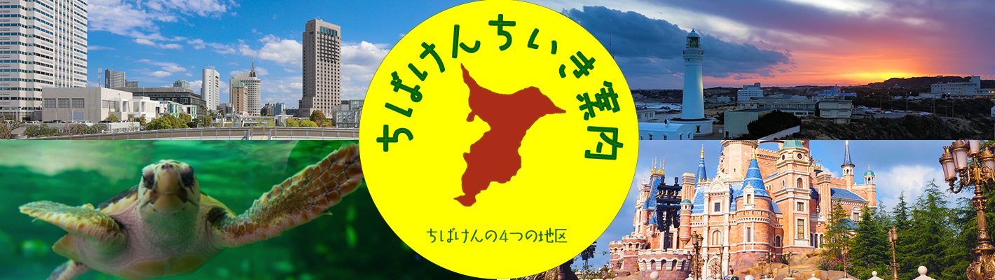 千葉県の4つのエリアバナー