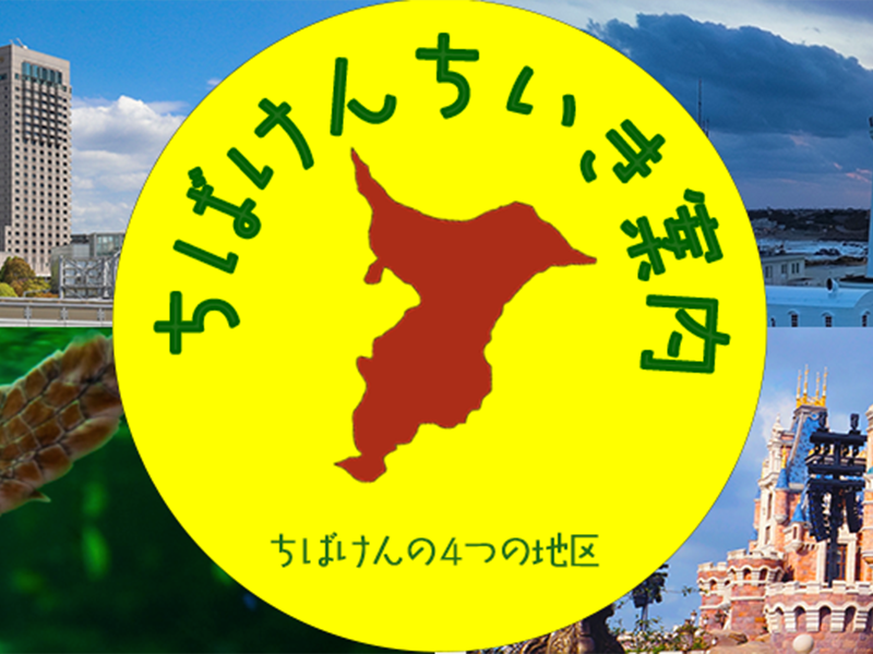 千葉県の4つのエリアバナー
