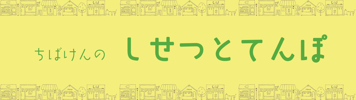 施設と店舗バナー